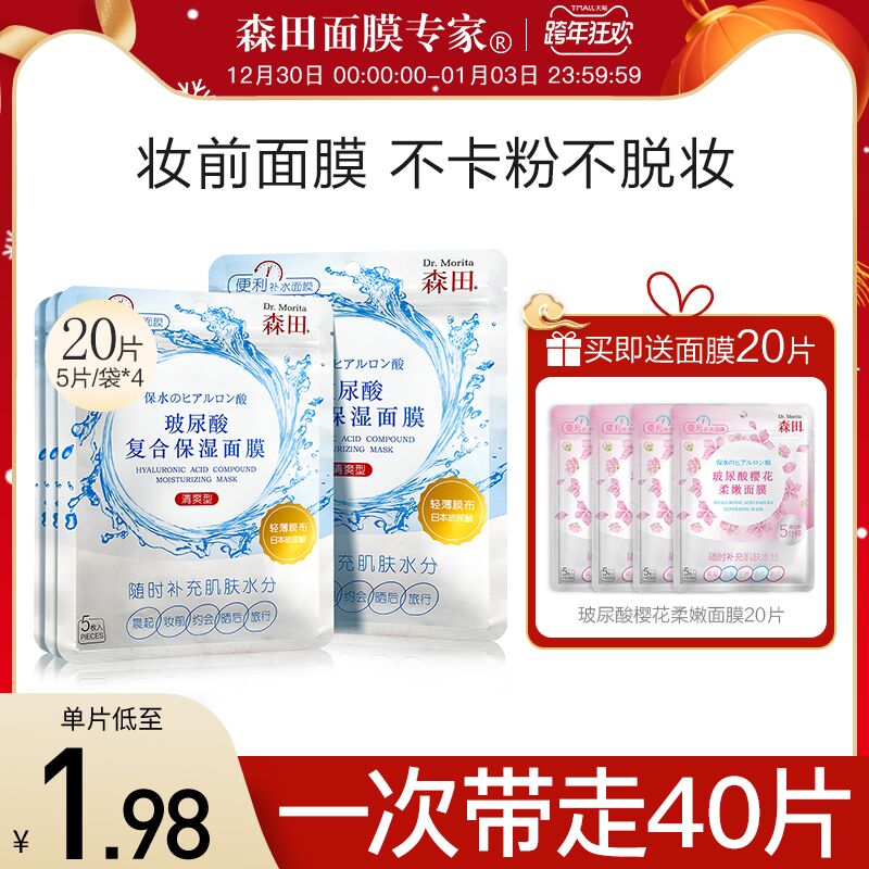 1.领券 加入购物车1件2.领商品下300-30跨年券【森田旗舰店买1送1】森田玻尿酸保湿面膜共40片(Okv420IZZQ1)/