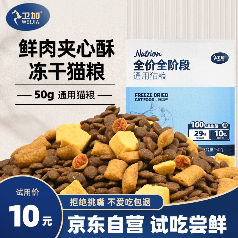 卫加全价猫粮冻干夹心酥成猫幼猫主粮全阶段通用型50g，24件，差不多是全额返