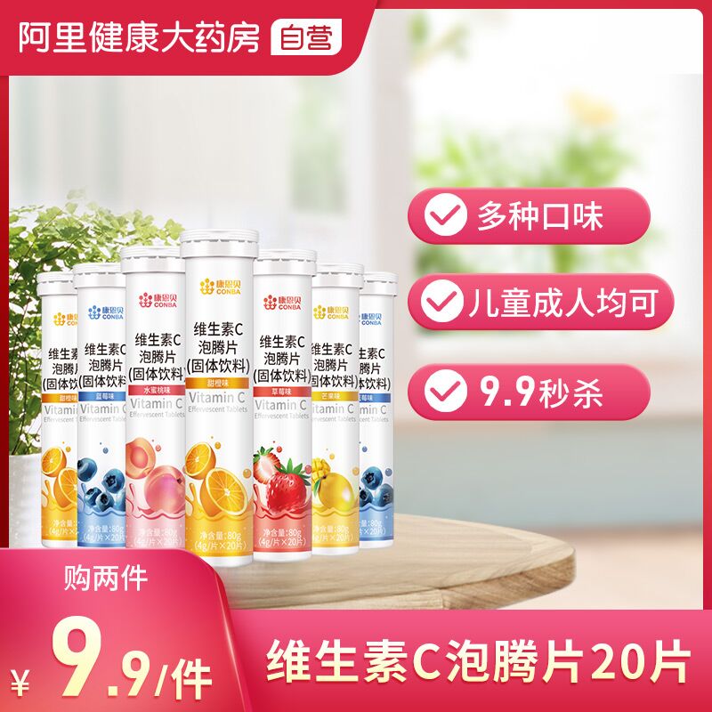 8.9元【阿里健康大药房】康恩贝维生素C泡腾片20片(QF0HXqznOdP)/