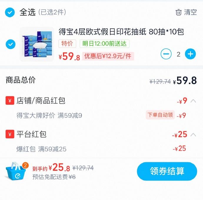饿了么反驳如有爆红包59-25，部分地区可买：天猫超市闪购得宝4层印花抽纸80抽*10包，拍2件25.8 ​​​