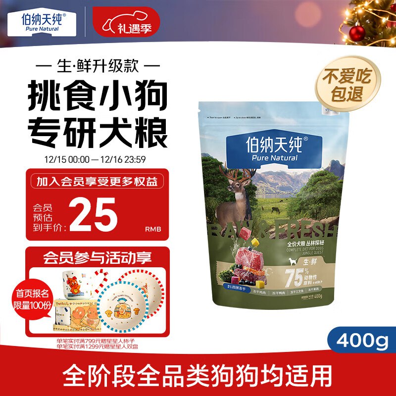 伯纳天纯生鲜系列Ultra全价犬粮丛林探秘400g/包跳转APP掉落或加购物车砸金蛋砸11-10卷【3.29】