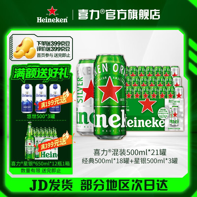 喜力 啤酒组合500ml*21罐