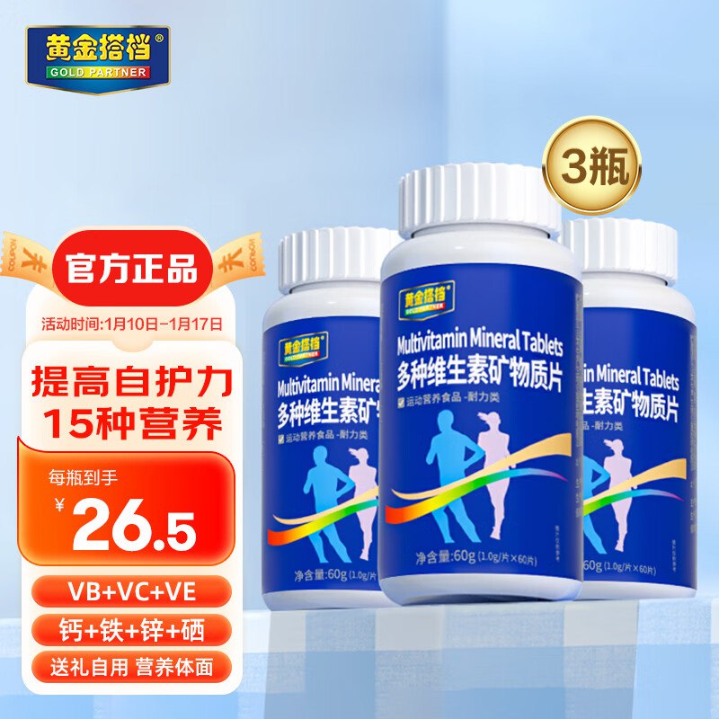 黄金搭档 多种维生素矿物质片3瓶180片