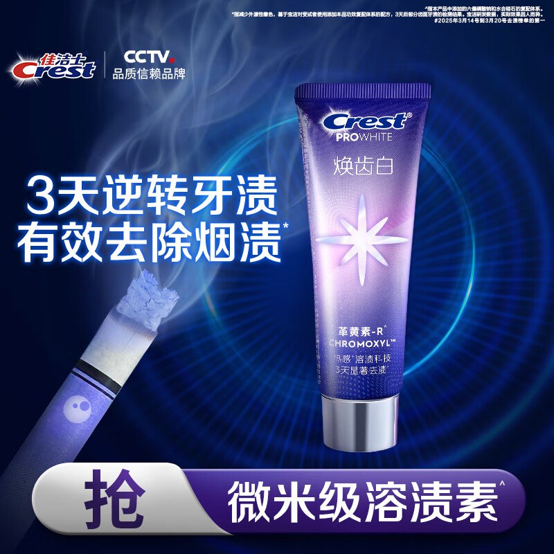 佳洁士焕齿白牙膏90g拍下99.9亓 反20超市卡赠家政2小时*2件 到手0亓