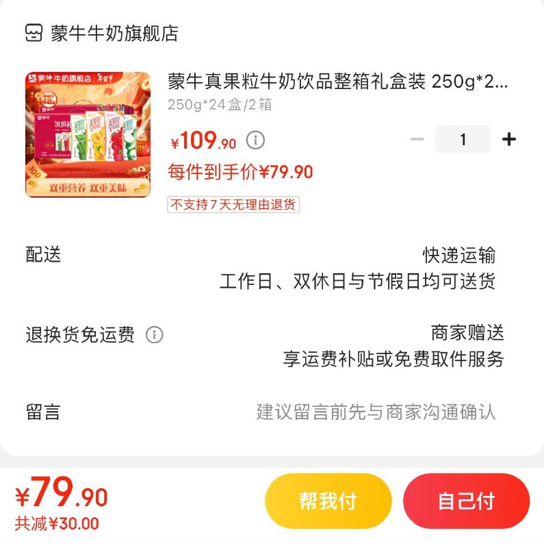 蒙牛真果粒牛奶24盒*2箱拍下79.9亓  折39.9亓/箱