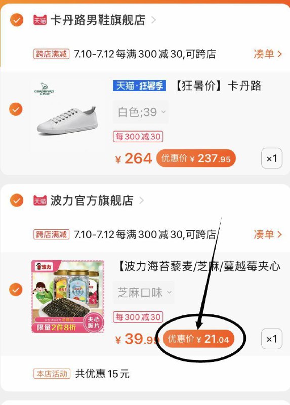 ②凑单加购物车1件 (v0zE1y2v25W)  ③一起下单付款后④付款后 单独退了凑单波力海苔到手21元