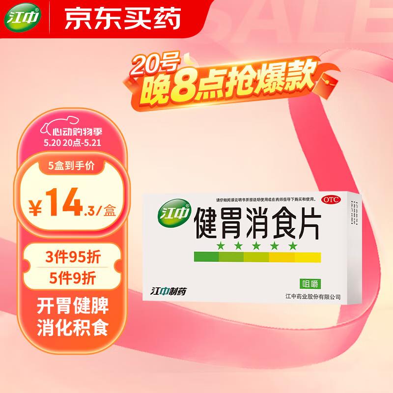 江中  健胃消食片64片入会叠7礼金4.8亓