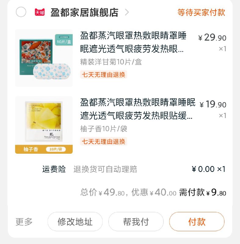 1件19.9元+1件29.9元 加购物车一块结算9.8元盈都蒸汽眼罩热敷眼睛罩(eyQscol7rpe)/