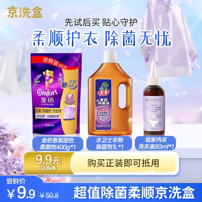 除菌柔顺京洗盒，9.9