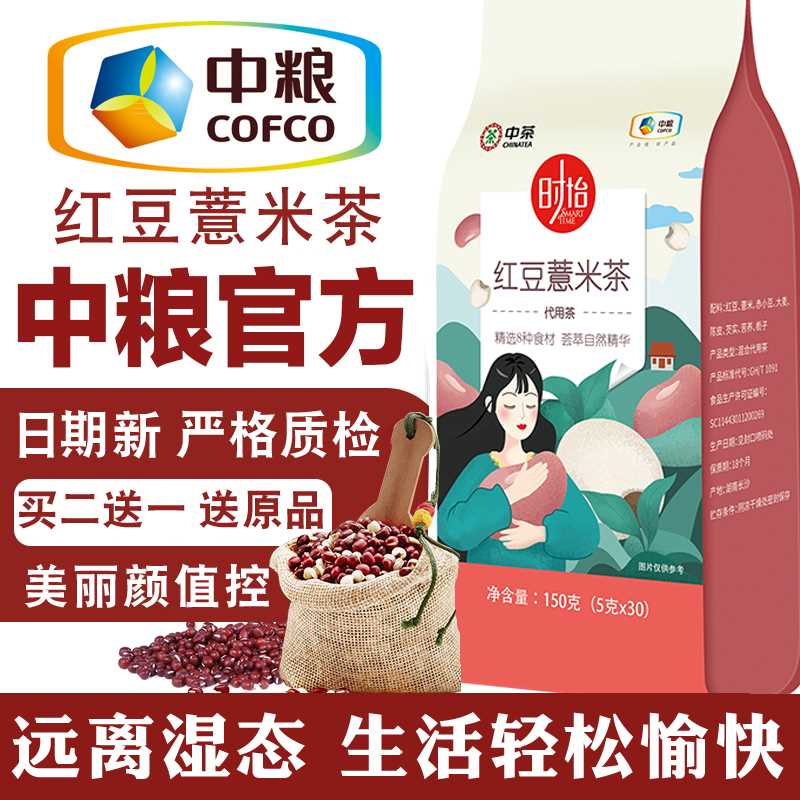 9.9元【中粮集团出品】红豆薏米芡实养生茶5g*30袋(K4cIXlheC8s)/  疲乏 容易困 失眠 湿气重的可以试试 中粮大牌品质有保障