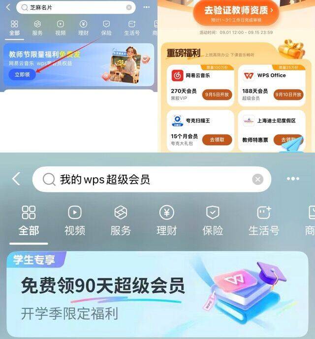 2个zfb活动活动👇-①zfb搜：芝麻名片完成教师资料认证拿夸克扫描王会员上海迪士尼特惠票9.5拿270天网易云vip9.10拿188天wps会员-②zfb搜：我的wps超级会员完成认证丨可拿90天会员