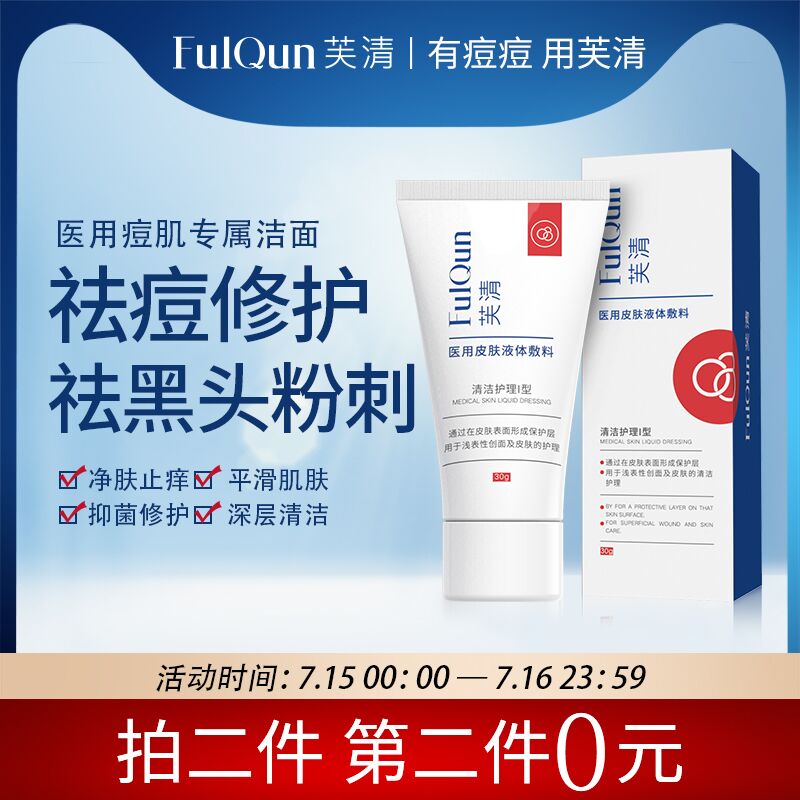 0点后下单 拍2件29.9元芙清医用氨基酸洗面奶2瓶(X9RFXjvYx4v)/
