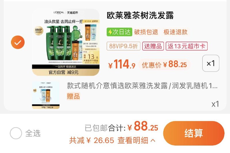 1.拍1件，vip【88.25】反13卡，实际到手75.25亓限量赠洗发露/润发露100g*2欧莱雅茶树植萃洗发露500ml*3瓶/ CZ9179 /ktMzWJCR9KY//