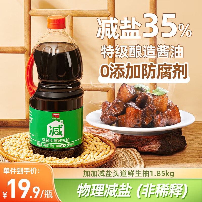 加加减盐生抽1.85kg12.9元反3超市卡，买一送一