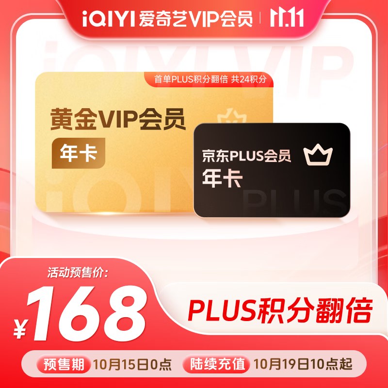 预售！！联名会员来了，块~①168元 爱奇艺黄金VIP年卡+京东PLUS年卡