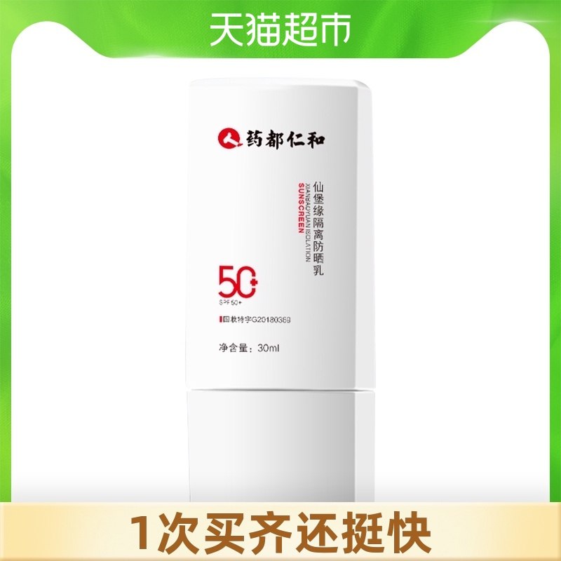 19.9元【天猫超市包邮】药都仁和轻薄清透防晒霜乳(80qgXNcOPg8)/