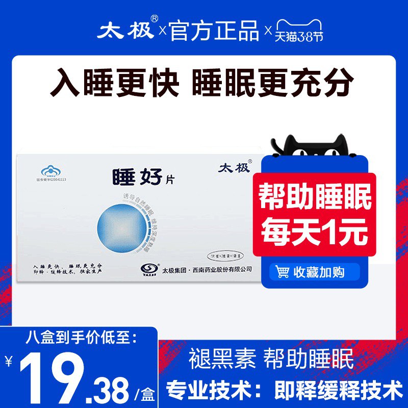 20点开始 拍下24元跨店满减凑单 预计19.5元【植恩大药房旗舰店】太极睡好片1盒+奥利司他12粒￥5KWo2fdn0IR￥/