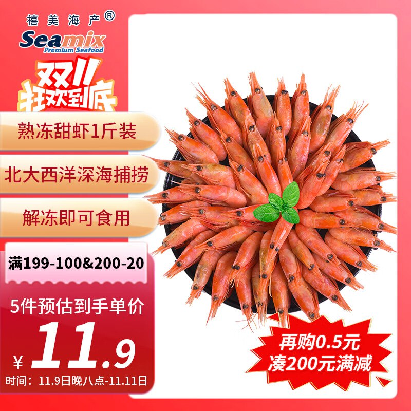 禧美海产 北极甜虾 65-85只 500g今天可以用页面自带的300-30卷5件 单件7.9元