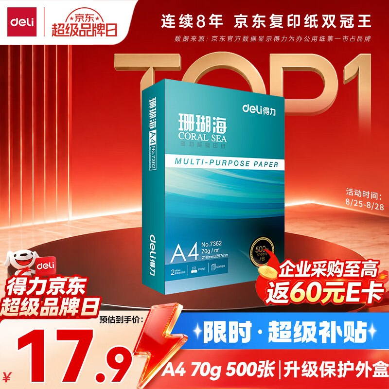 自营得力 珊瑚海A4打印纸1包/500张拍下18.5元；叠首购【17.5元】