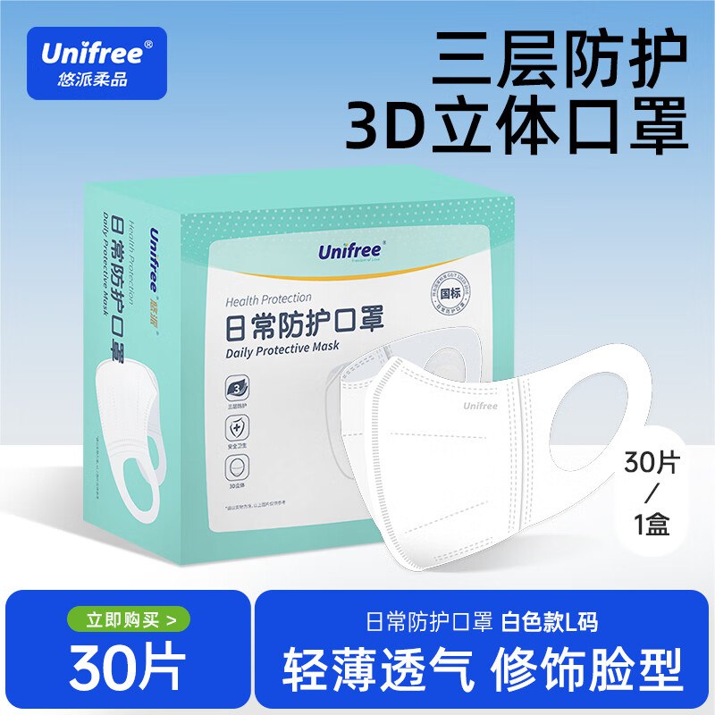 unifree 成人立体防护口罩 30片