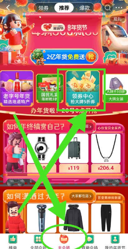 0.(∩_∩).02021天猫年货节主会场(5qMTcGplKT7)//下边主会场进去如图去看看券挺多好券需要的可以整整