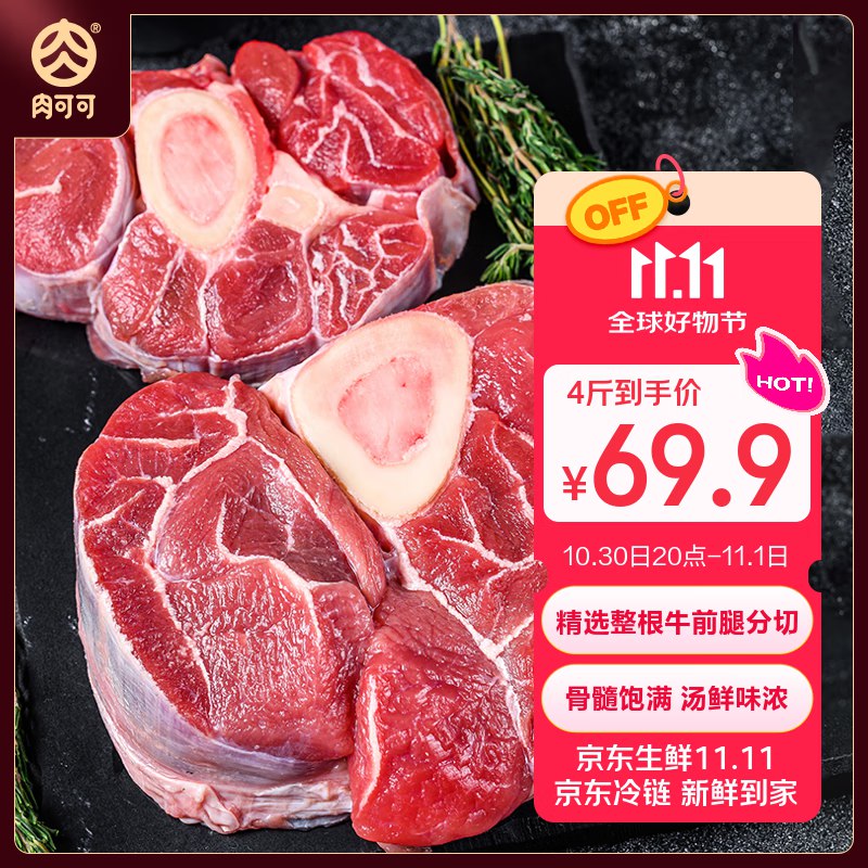 【自营】肉可可 阿根廷原切带骨牛腱子 净重4斤