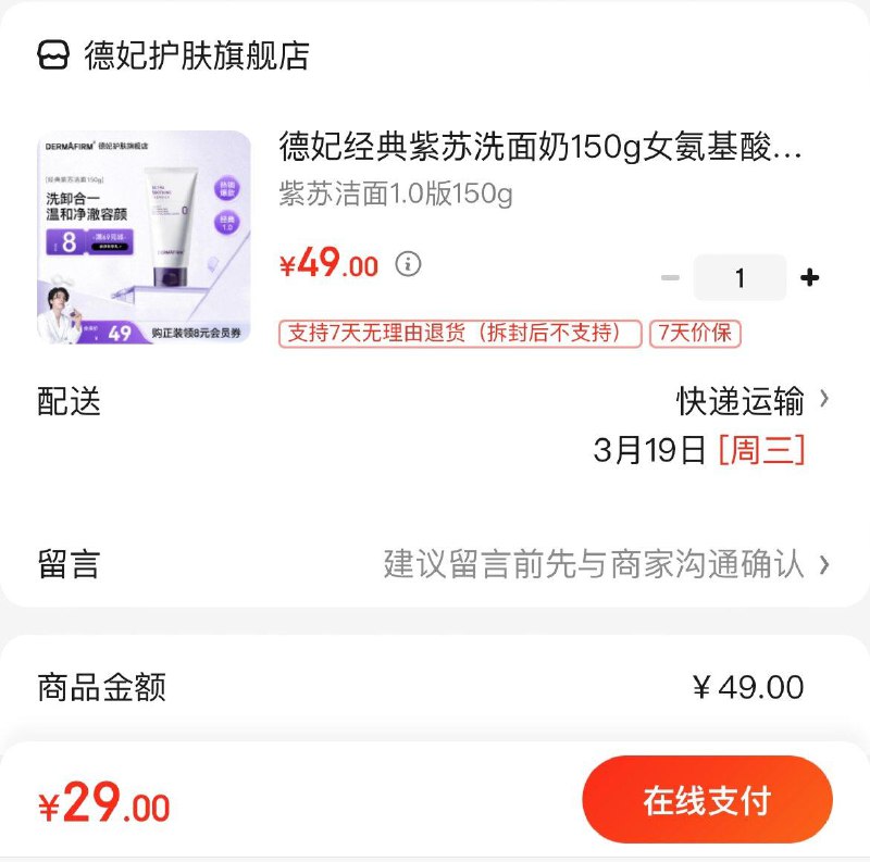 29亓 德妃紫苏洗面奶150g