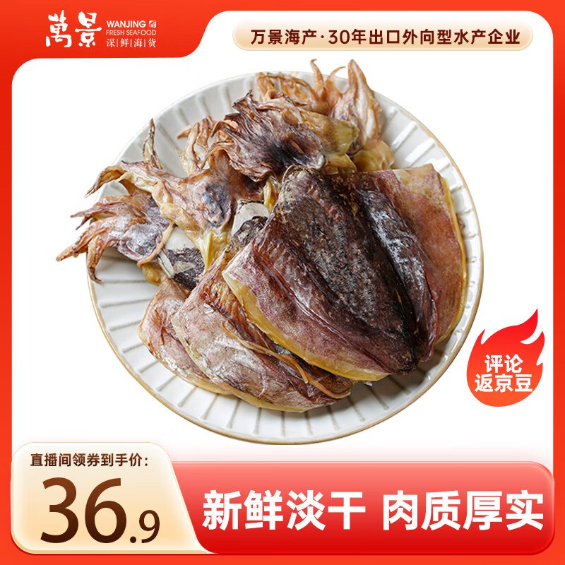自营万景 北海淡干墨鱼干 250g/袋 4-6只