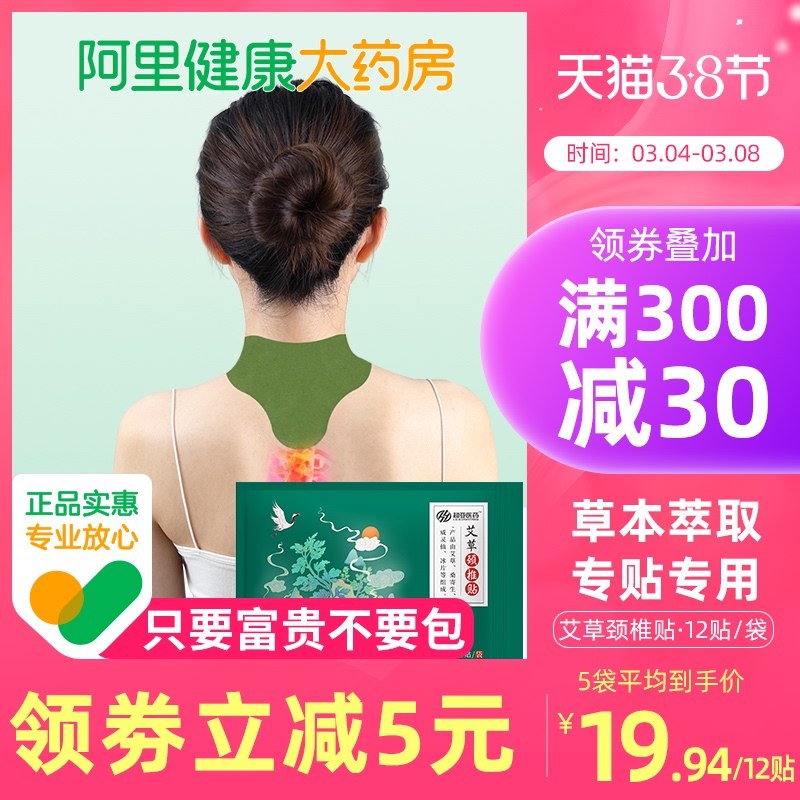 1.领券 加入购物车1件【阿里健康大药房】超亚艾草颈椎修复贴36贴￥nUz12fqreLx￥/