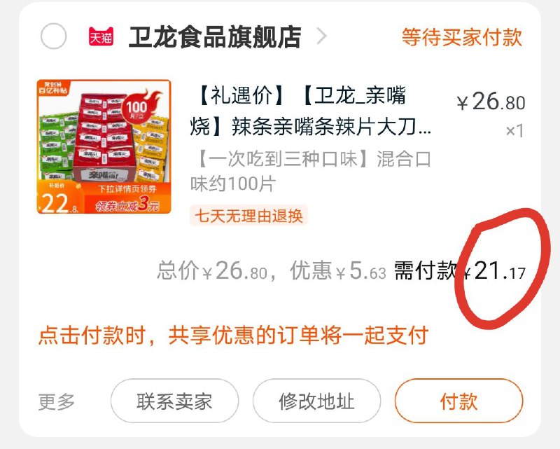 3，凑单加购物车1件(pT5pcqB5Tpq)/ 4，亲嘴辣和凑单一起付款5，付款后单独退款凑单商品 亲嘴烧到手21.17元