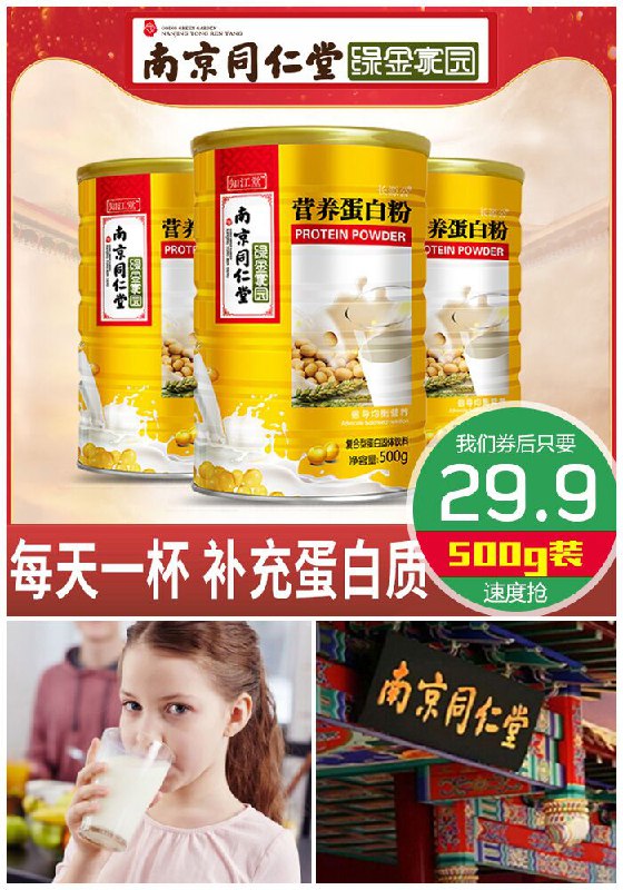 【南京同仁堂】营养蛋白粉500g原价129.9元【券后29.9元】包邮下单：