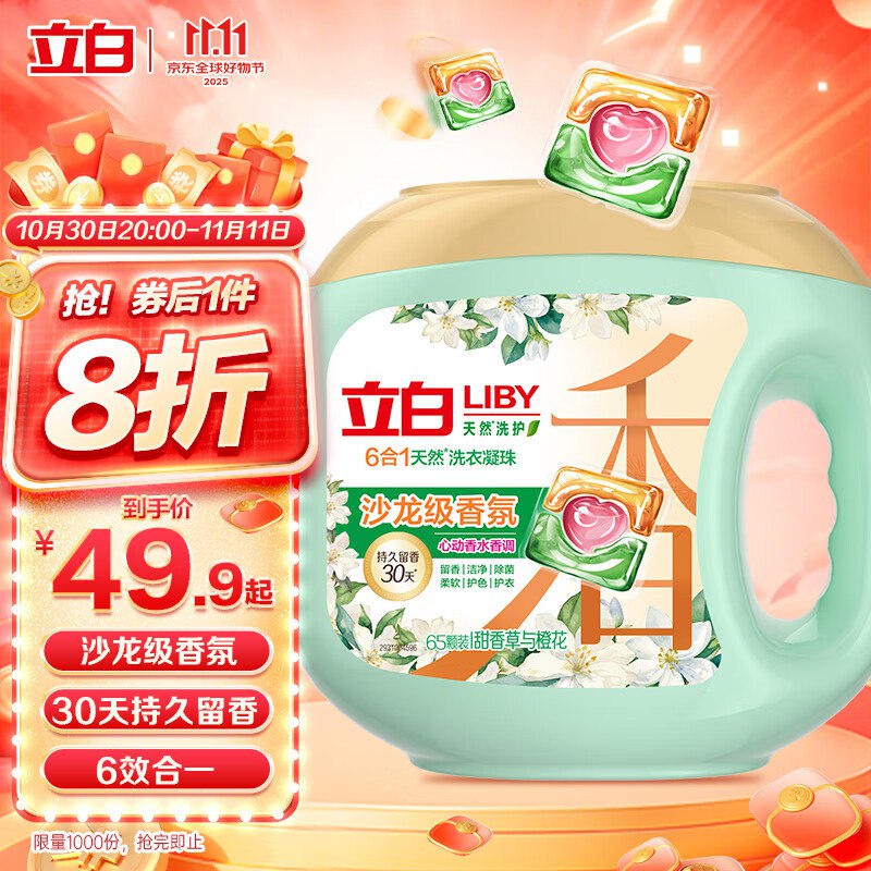 立白沙龙香氛洗衣凝珠65颗 三腔 ，首购减4