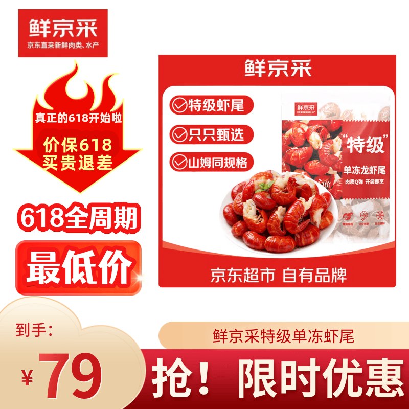 79元【自营】鲜京采 无冰小龙虾虾尾2斤(特级)