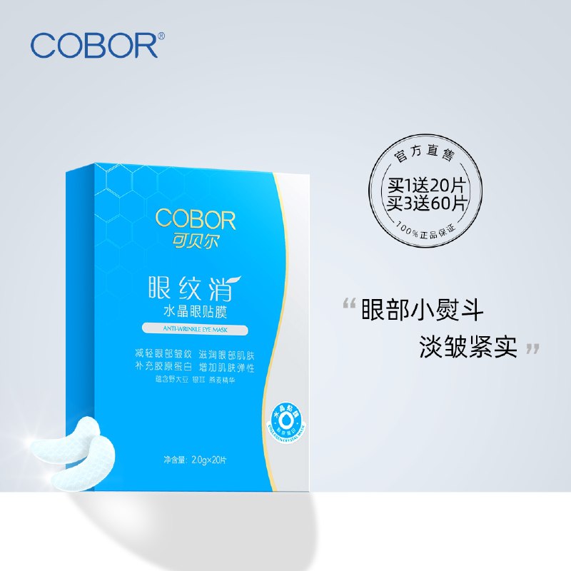 29.9元 可贝尔旗舰店蛋白水晶淡化眼纹贴40片(RM0NcxKuCEe)/