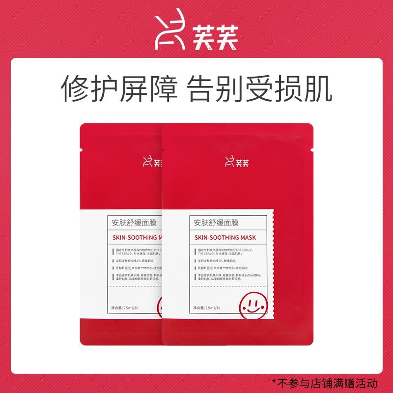 10点开始 拍下19.9元【Fulfil芙芙旗舰店】舒缓焕肤维稳受损面膜2片装(X6Mu2eYTmbM)/