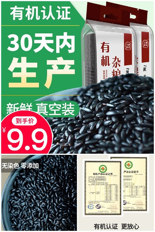 【鲜配粮】东北有机黑米389g*2包原价【29.9元】券后【9.9元】包邮地址：