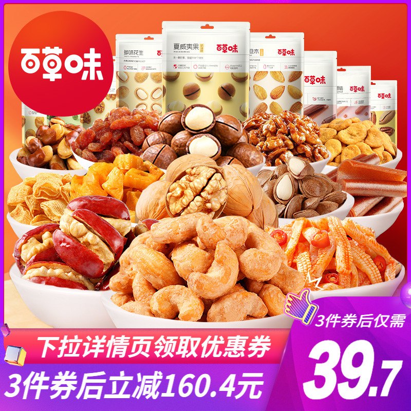 10点开始 拍下39.7元百草味坚果零食大礼包3箱￥PZ7Z28Z9too￥/ 折13元/件 十多个选项随便挑