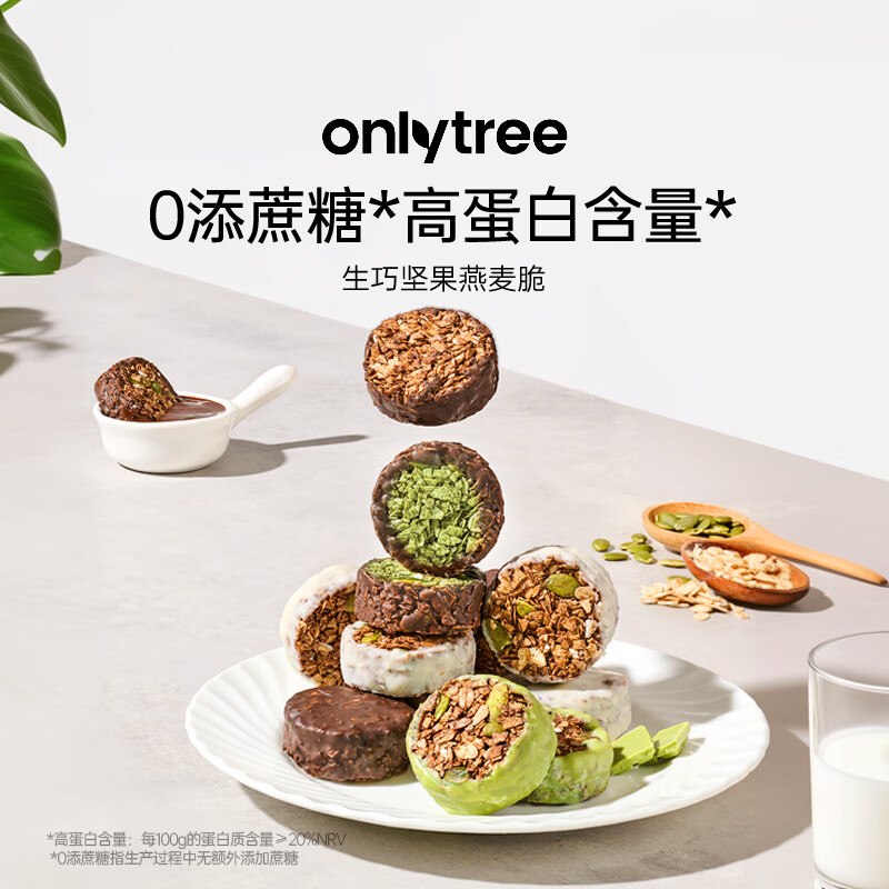 only tree 生巧坚果燕麦脆组合叠首购【21.9元】得4盒/共400g