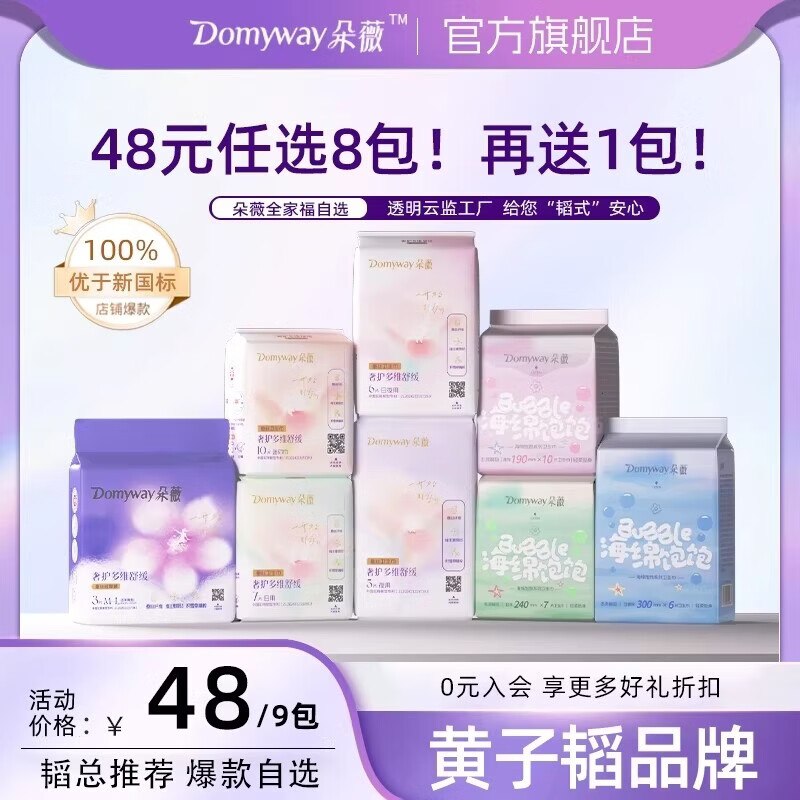 朵薇 B5蚕丝/海绵饱饱日夜用卫生巾全周期任选