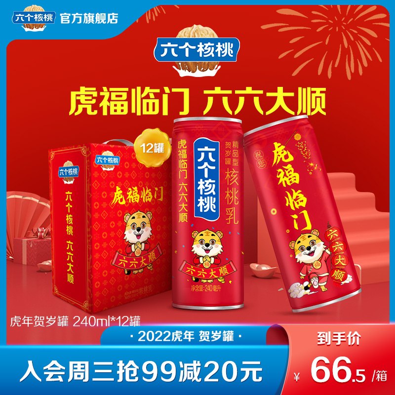 46元 六个核桃旗舰店虎年限定款核桃乳240ml*12罐(NsQ02Zhsu8S)/ 临近过年,自己喝 送礼都合适