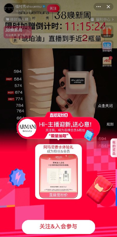 植村秀直播间右上角有1亓宠粉福利