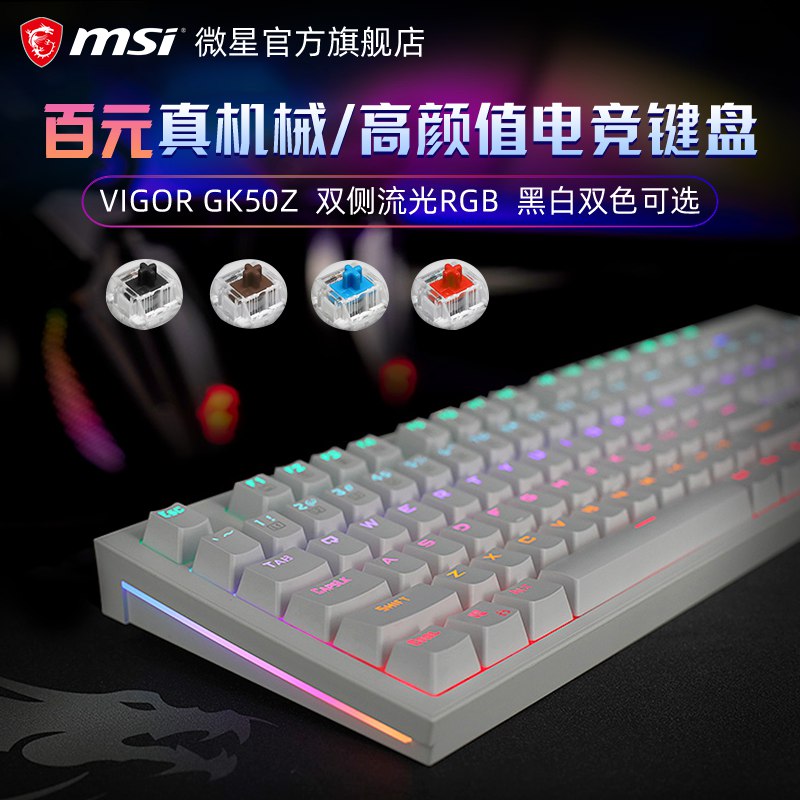 0点后下单 先领券 119元MSI/微星GK50Z机械键盘(8ryvXEeacsS)/  红包: 1111.xuooo.com