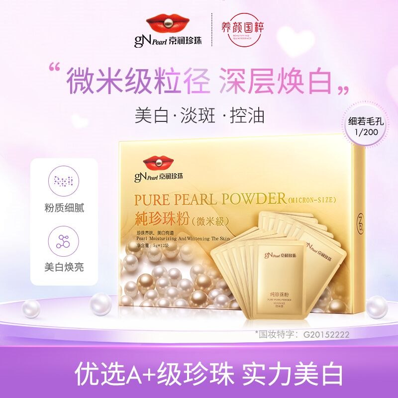 9.9元 京润珍珠旗舰店微米级纯珍珠面膜粉12袋(XoMj2ehrCzW)/