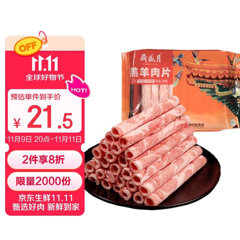 【自营】月盛斋 羔羊肉卷 400g/袋