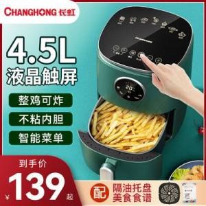 124元 史低价长虹智能无油空气炸锅4.5L(9PZC2IB2c0K)/最火最实用的家用小家电来啦微波炉/烤箱/煎锅/面包机电饼铛/平底锅/能做的料理它通通都能做 而且做的很棒不用放油  健康轻食好吃不胖使用很方便 易清洗 吃货神器万物皆可空气炸 这价超划算