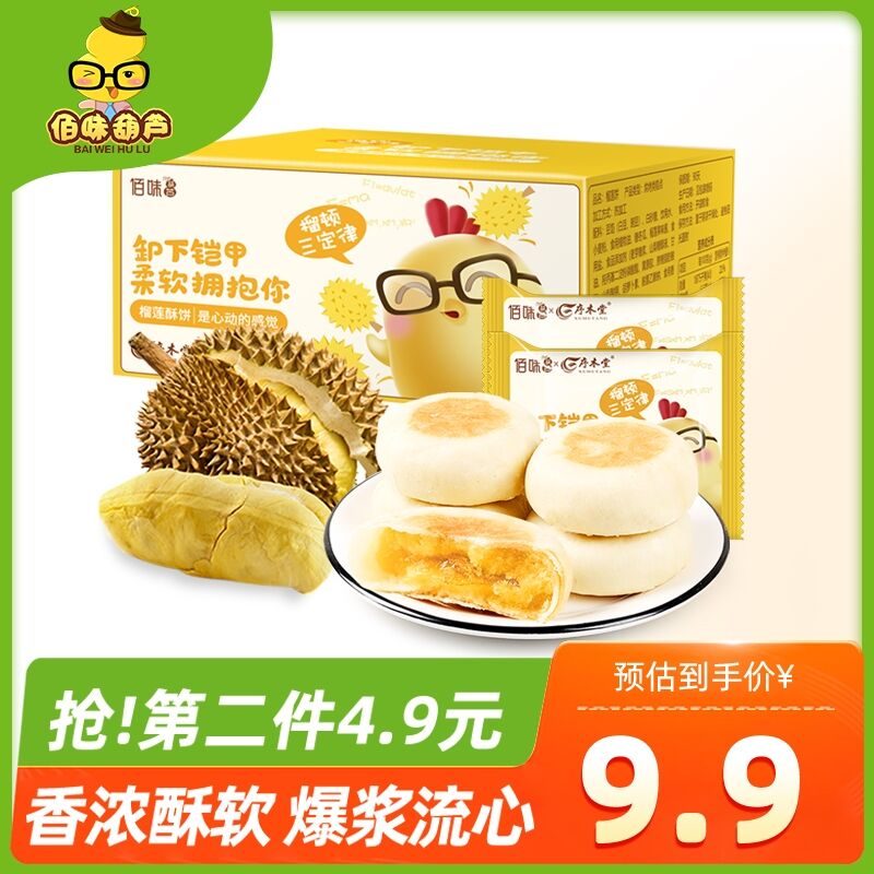 2件14.8元 佰味葫芦旗舰店猫山王香浓爆浆榴莲饼16枚(Q9anX4RVTwu)/