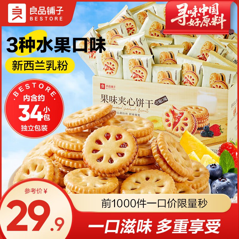 良品铺子 果味夹心饼干600g