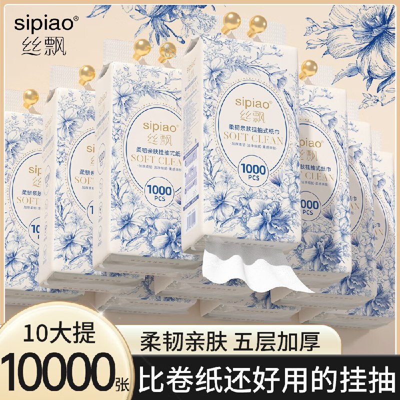 丝飘 挂抽 5层1000张*10提拍下24.89元；才折2.4/提领 