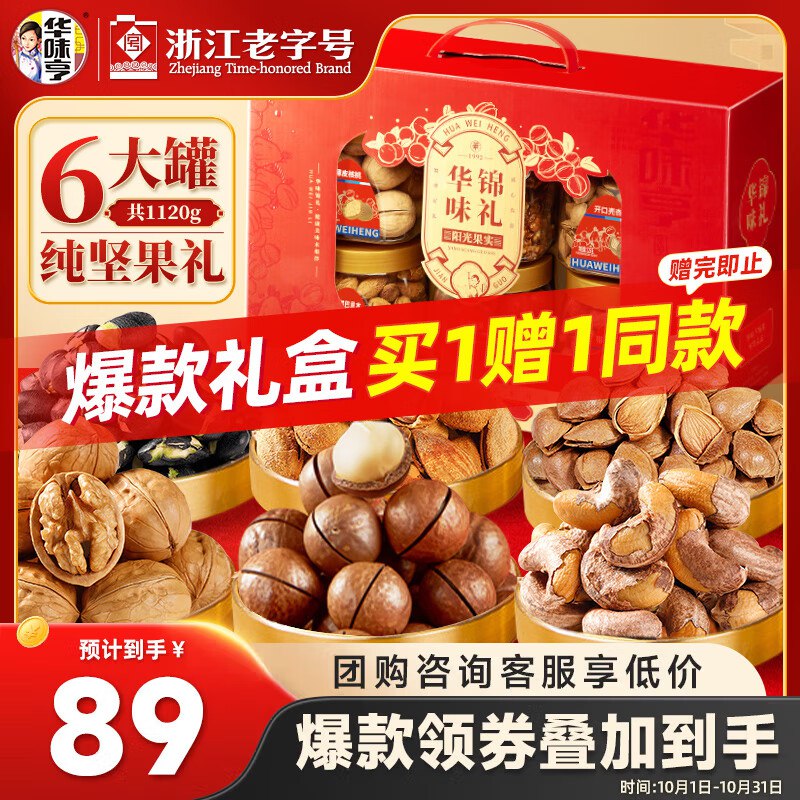 3件83亓 华味亨华味锦礼礼盒1220g/6罐纯坚果