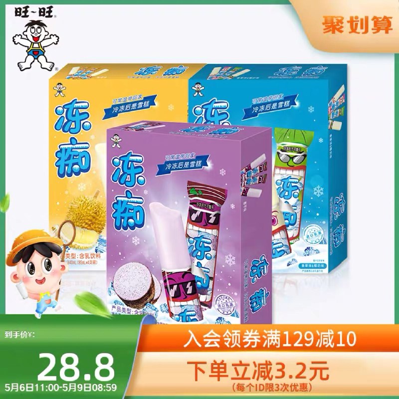 25.8元 旺旺食品旗舰店旺仔牛奶味冻痴冰淇淋8支(JUPKX3rHTdB)/